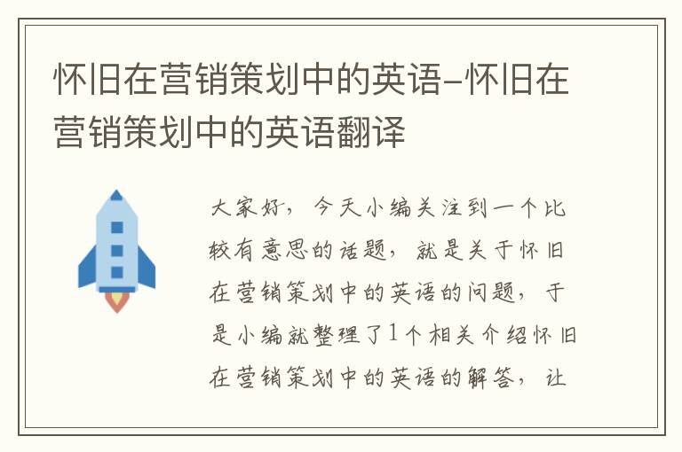 怀旧在营销策划中的英语-怀旧在营销策划中的英语翻译