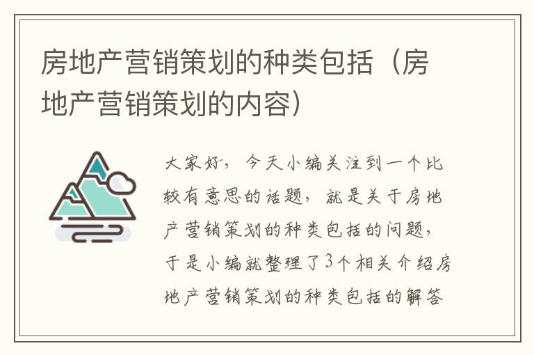 房地产营销策划的种类包括（房地产营销策划的内容）