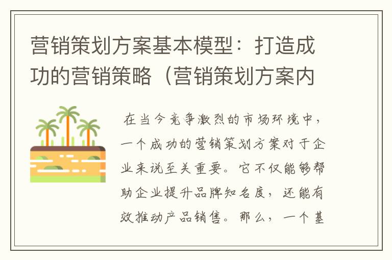 营销策划方案基本模型：打造成功的营销策略（营销策划方案内容构成）