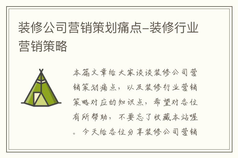 装修公司营销策划痛点-装修行业营销策略