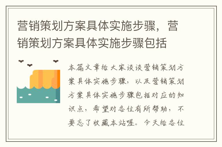 营销策划方案具体实施步骤，营销策划方案具体实施步骤包括