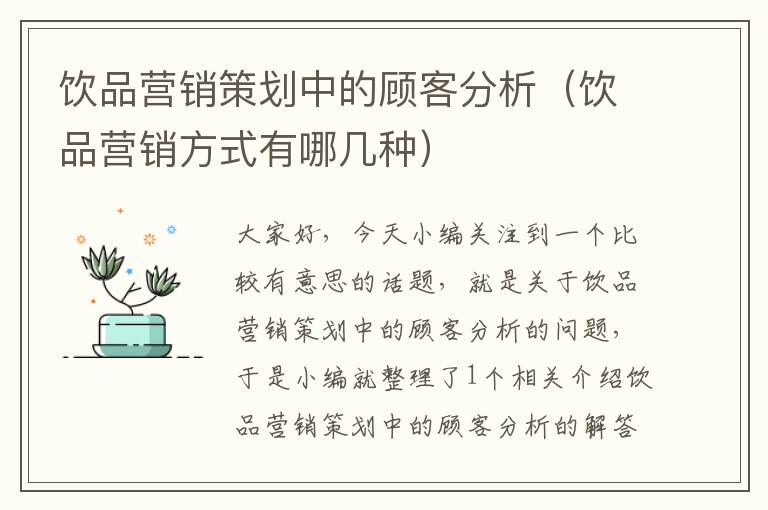 饮品营销策划中的顾客分析（饮品营销方式有哪几种）