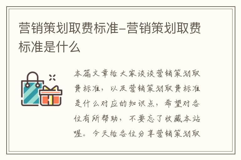 营销策划取费标准-营销策划取费标准是什么