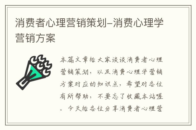 消费者心理营销策划-消费心理学营销方案