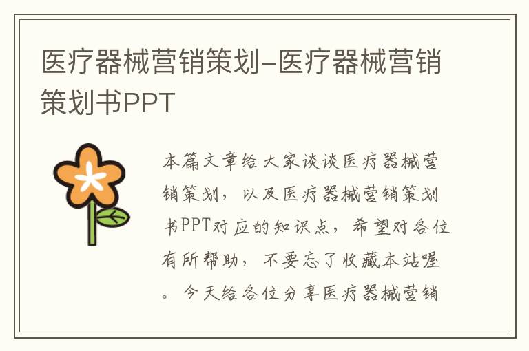 医疗器械营销策划-医疗器械营销策划书PPT