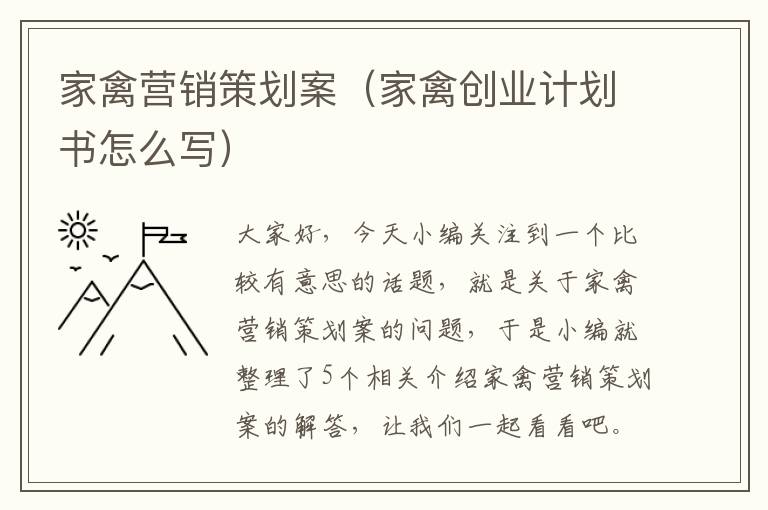 家禽营销策划案（家禽创业计划书怎么写）