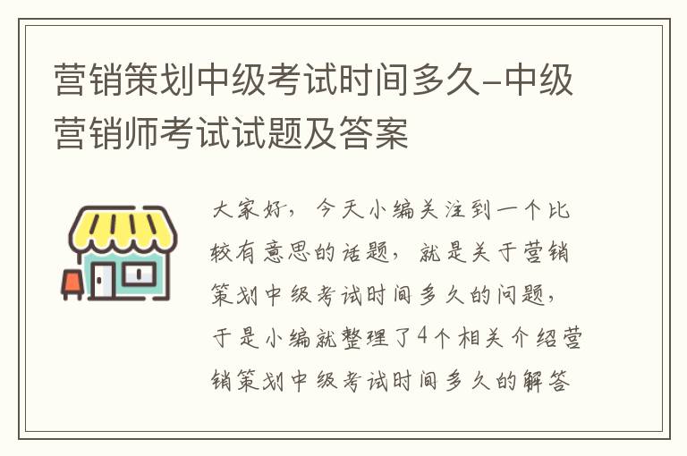 营销策划中级考试时间多久-中级营销师考试试题及答案