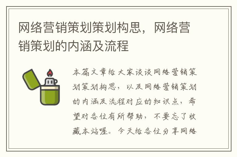 网络营销策划策划构思，网络营销策划的内涵及流程