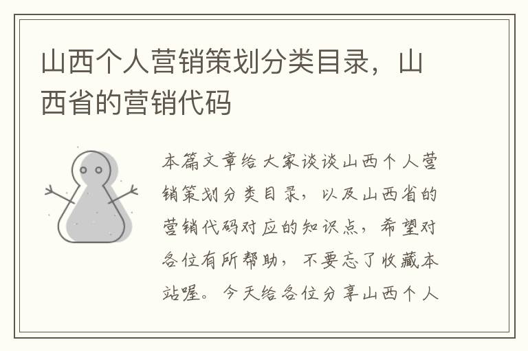 山西个人营销策划分类目录，山西省的营销代码