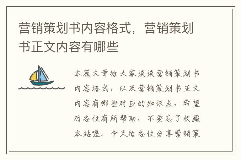 营销策划书内容格式，营销策划书正文内容有哪些