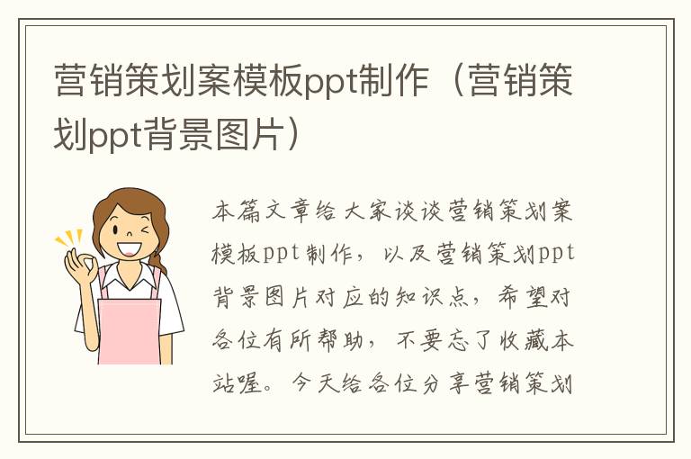 营销策划案模板ppt制作（营销策划ppt背景图片）