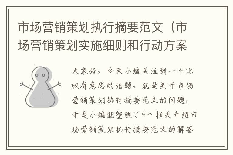 市场营销策划执行摘要范文（市场营销策划实施细则和行动方案设计）