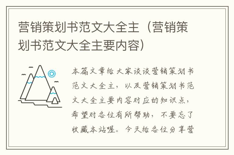 营销策划书范文大全主（营销策划书范文大全主要内容）