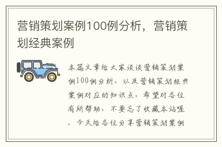 营销策划案例100例分析，营销策划经典案例