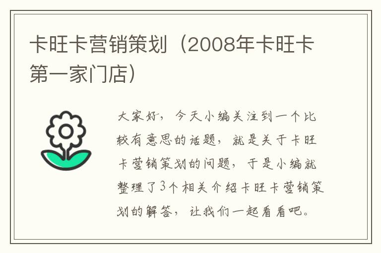 卡旺卡营销策划（2008年卡旺卡第一家门店）