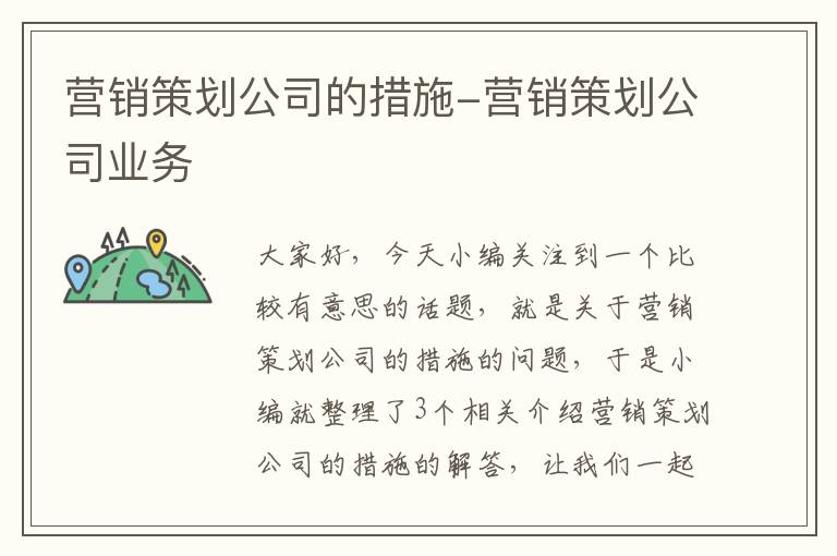 营销策划公司的措施-营销策划公司业务