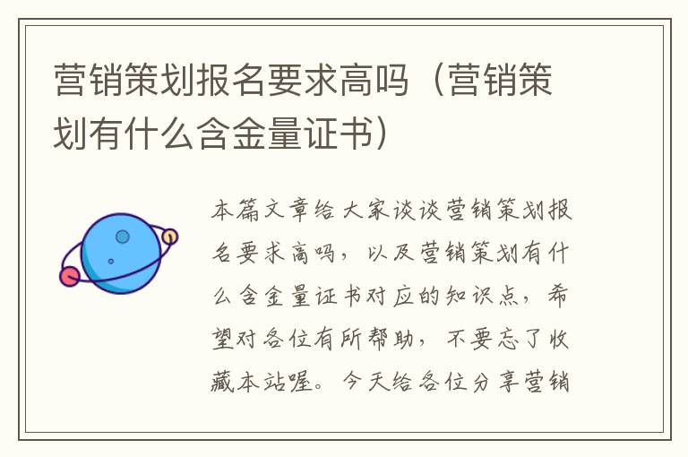 营销策划报名要求高吗（营销策划有什么含金量证书）