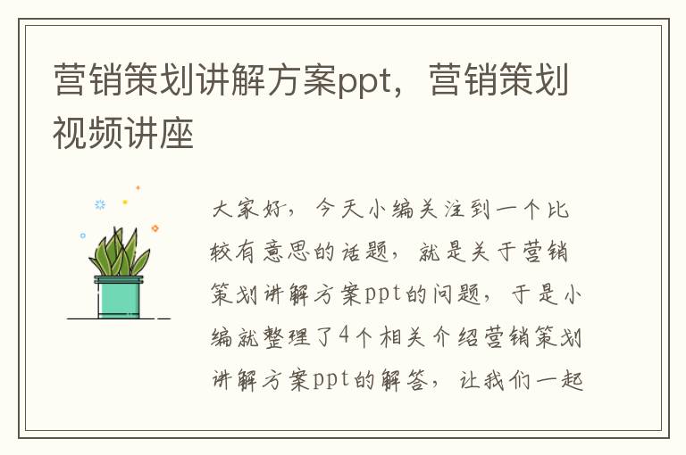 营销策划讲解方案ppt，营销策划视频讲座