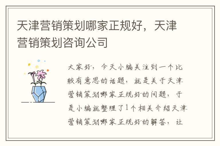 天津营销策划哪家正规好，天津营销策划咨询公司