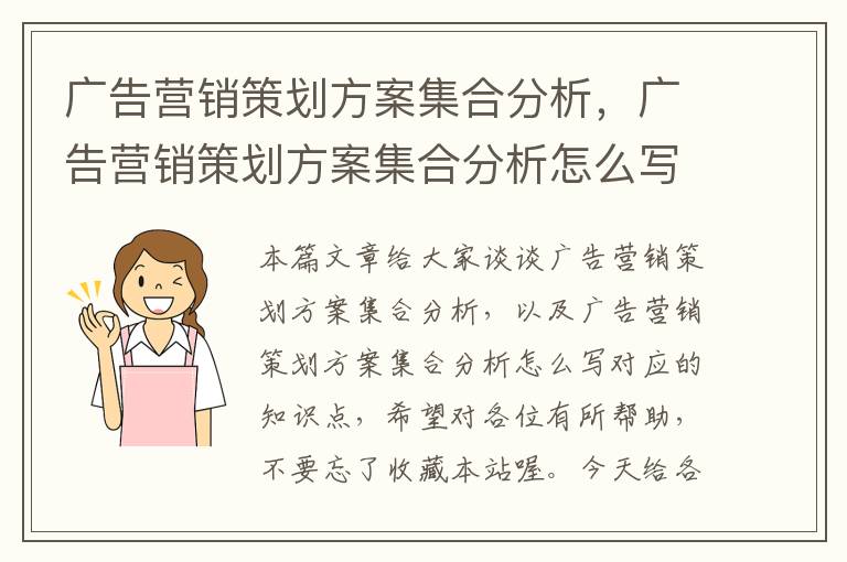 广告营销策划方案集合分析，广告营销策划方案集合分析怎么写