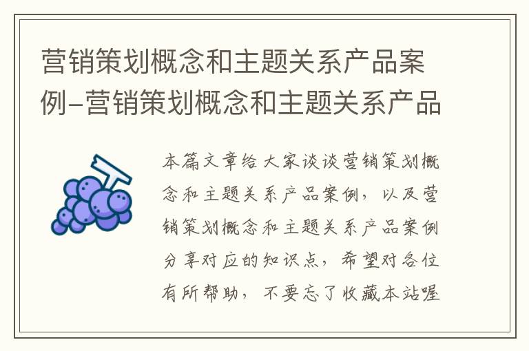 营销策划概念和主题关系产品案例-营销策划概念和主题关系产品案例分享