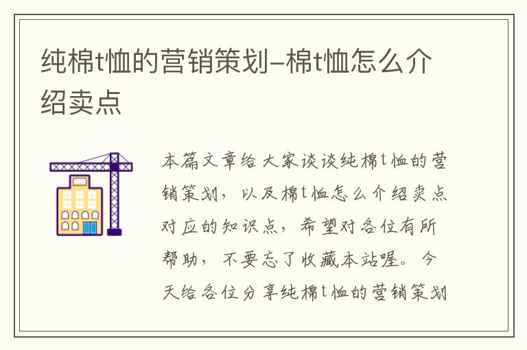 纯棉t恤的营销策划-棉t恤怎么介绍卖点