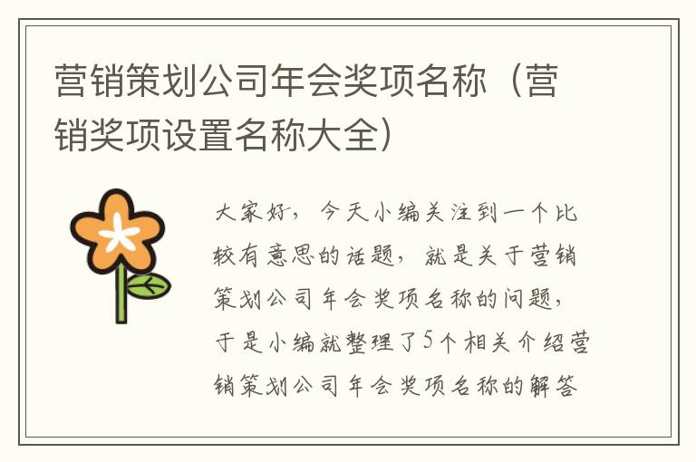 营销策划公司年会奖项名称（营销奖项设置名称大全）