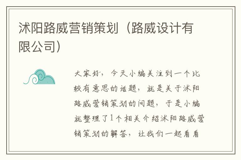 沭阳路威营销策划（路威设计有限公司）