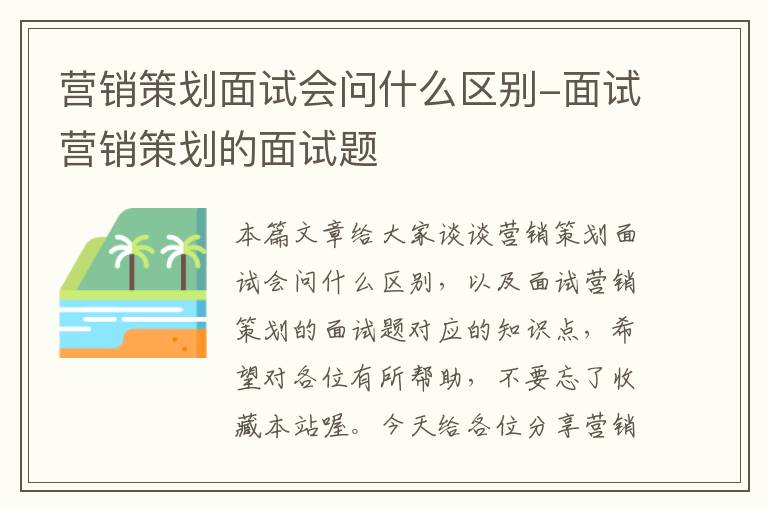 营销策划面试会问什么区别-面试营销策划的面试题