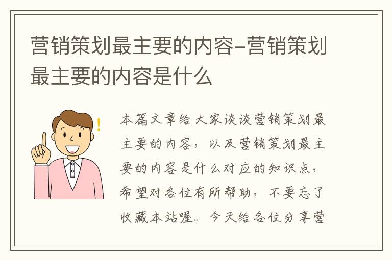 营销策划最主要的内容-营销策划最主要的内容是什么