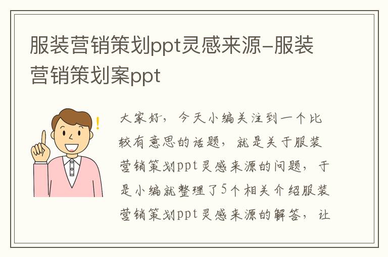 服装营销策划ppt灵感来源-服装营销策划案ppt