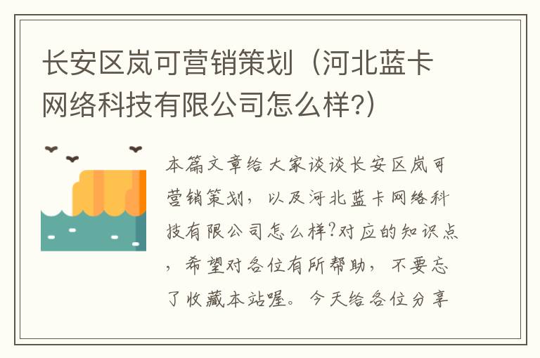 长安区岚可营销策划（河北蓝卡网络科技有限公司怎么样?）