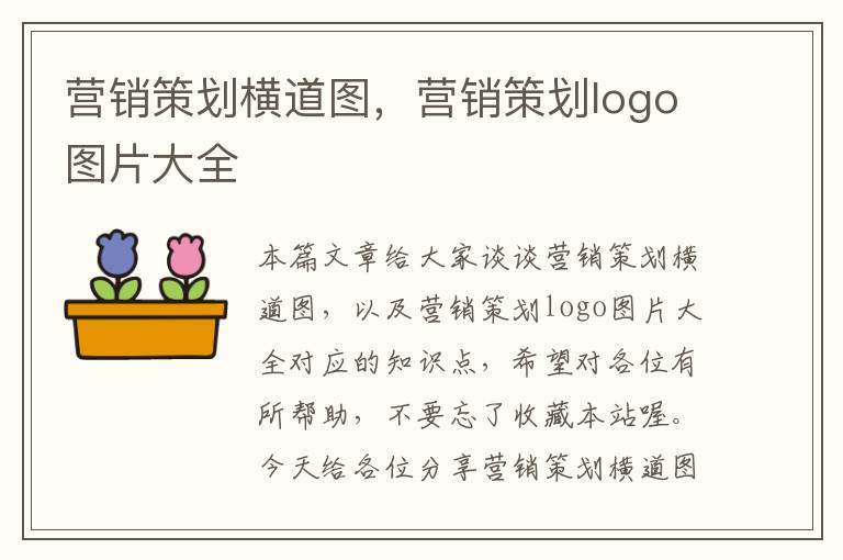 营销策划横道图，营销策划logo图片大全