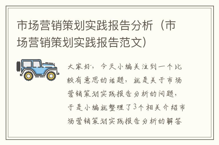 市场营销策划实践报告分析（市场营销策划实践报告范文）