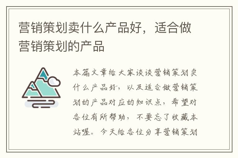 营销策划卖什么产品好，适合做营销策划的产品