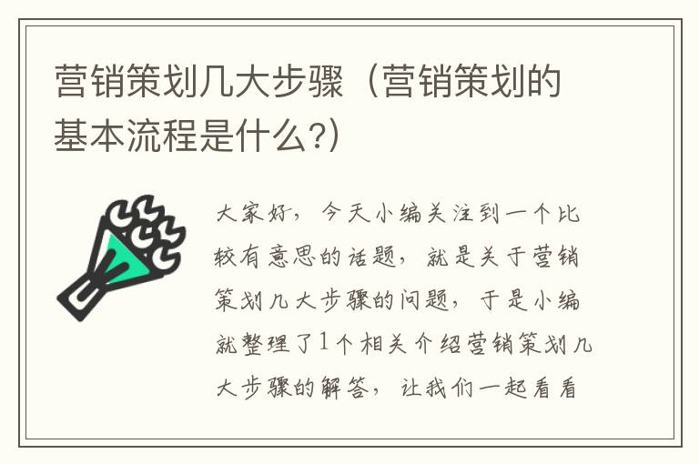 营销策划几大步骤（营销策划的基本流程是什么?）