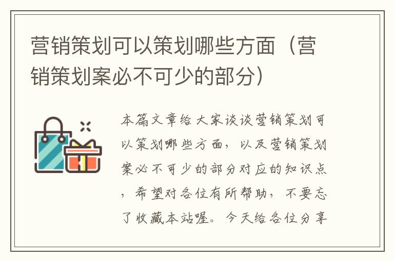 营销策划可以策划哪些方面（营销策划案必不可少的部分）