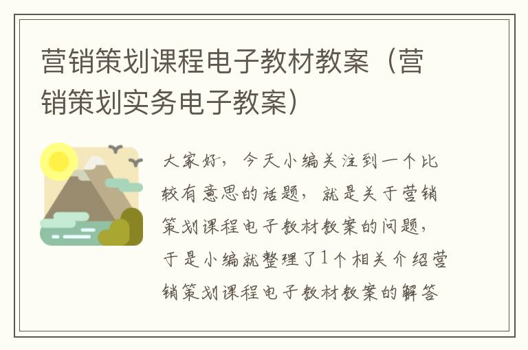 营销策划课程电子教材教案（营销策划实务电子教案）