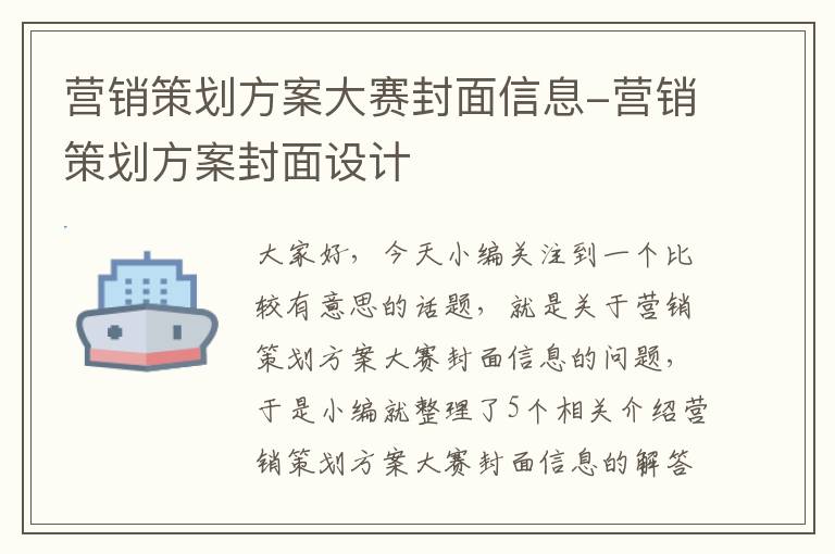 营销策划方案大赛封面信息-营销策划方案封面设计