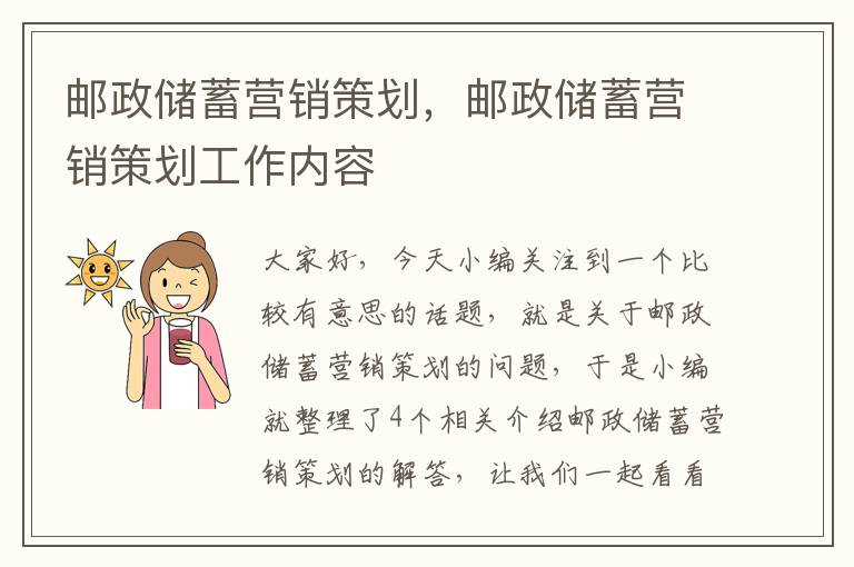 邮政储蓄营销策划，邮政储蓄营销策划工作内容