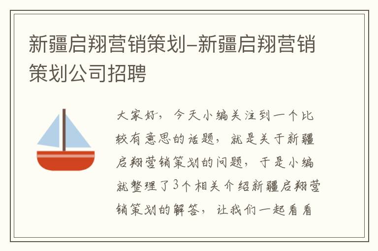 新疆启翔营销策划-新疆启翔营销策划公司招聘