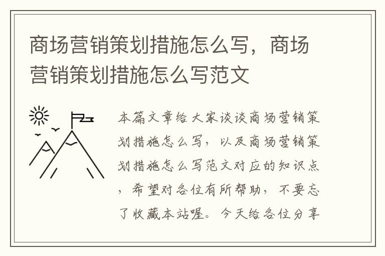 商场营销策划措施怎么写，商场营销策划措施怎么写范文