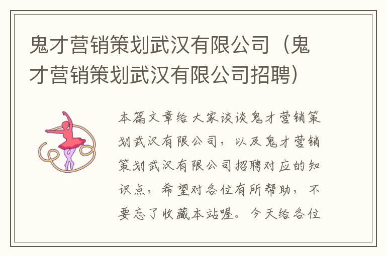 鬼才营销策划武汉有限公司（鬼才营销策划武汉有限公司招聘）