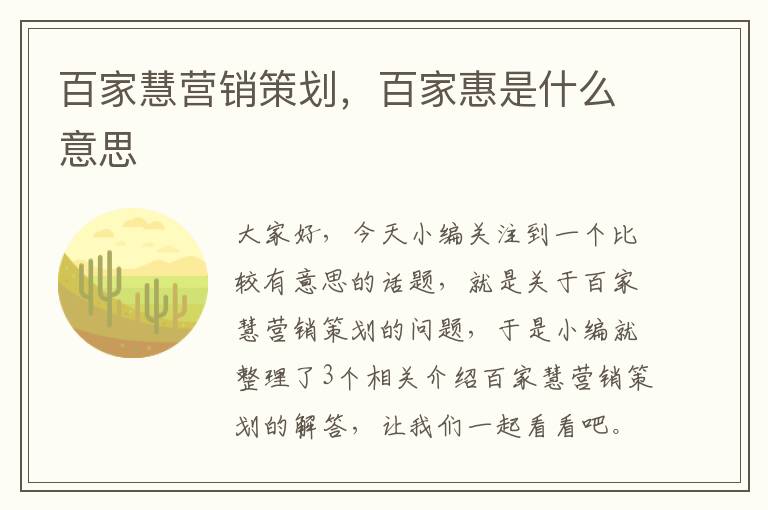 百家慧营销策划，百家惠是什么意思