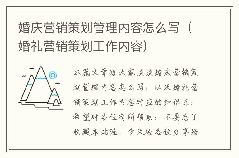 婚庆营销策划管理内容怎么写（婚礼营销策划工作内容）