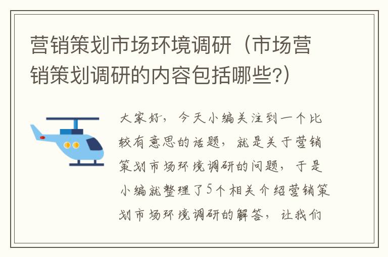 营销策划市场环境调研（市场营销策划调研的内容包括哪些?）