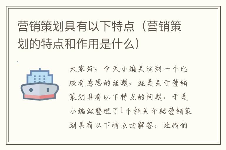 营销策划具有以下特点（营销策划的特点和作用是什么）