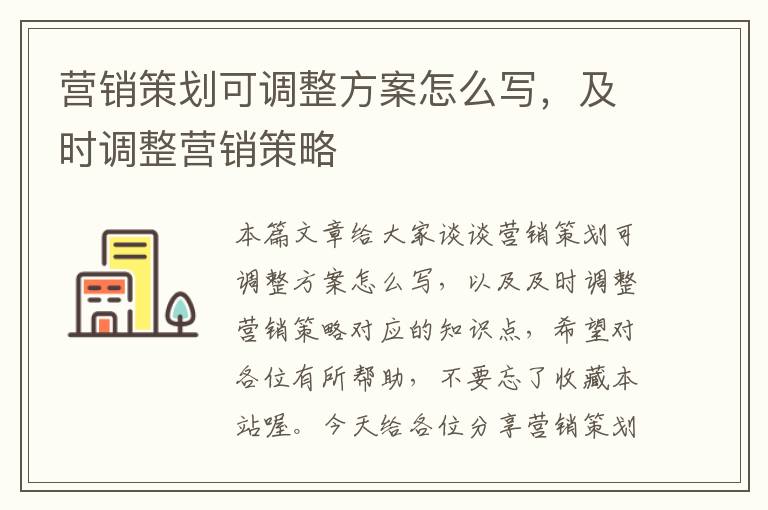 营销策划可调整方案怎么写，及时调整营销策略