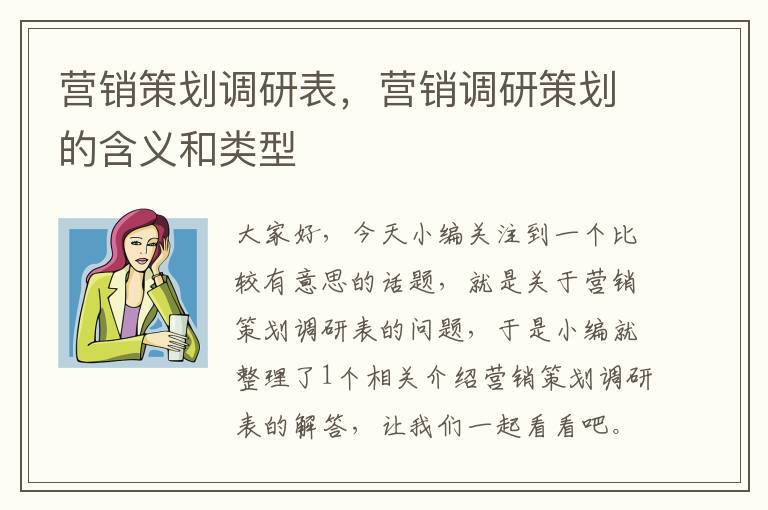 营销策划调研表，营销调研策划的含义和类型