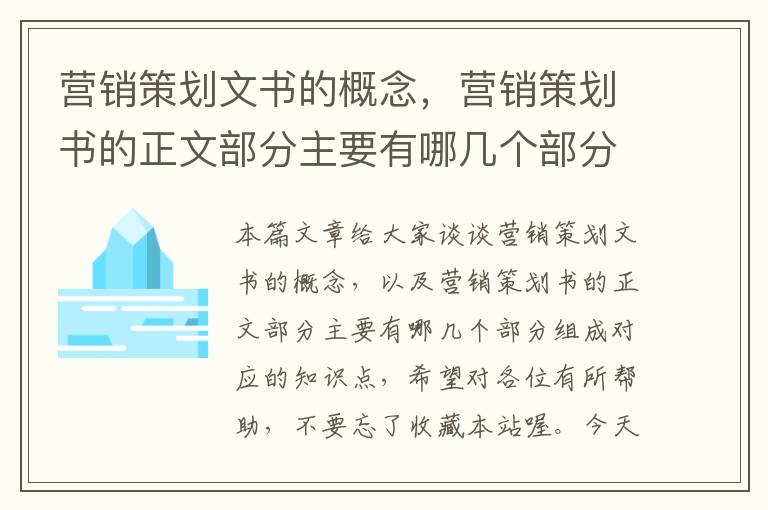 营销策划文书的概念，营销策划书的正文部分主要有哪几个部分组成